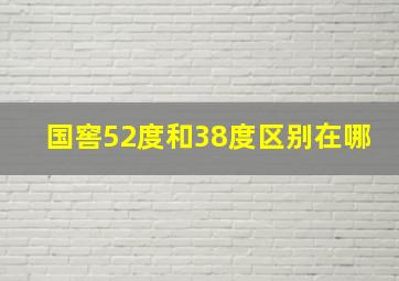 国窖52度和38度区别在哪