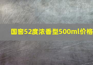 国窖52度浓香型500ml价格