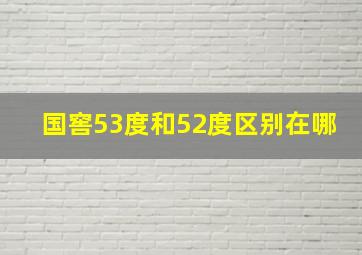 国窖53度和52度区别在哪