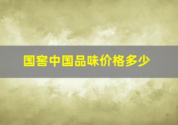 国窖中国品味价格多少