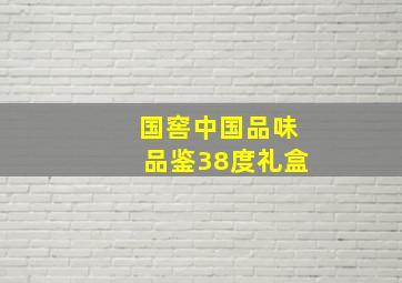 国窖中国品味品鉴38度礼盒