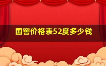 国窖价格表52度多少钱