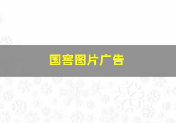 国窖图片广告