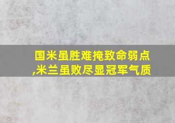 国米虽胜难掩致命弱点,米兰虽败尽显冠军气质