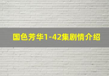 国色芳华1-42集剧情介绍