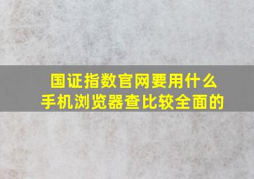 国证指数官网要用什么手机浏览器查比较全面的