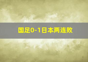 国足0-1日本两连败