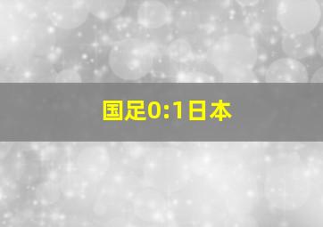 国足0:1日本