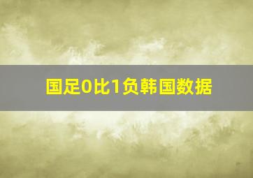 国足0比1负韩国数据