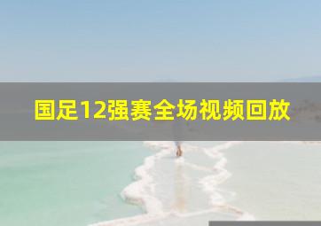 国足12强赛全场视频回放