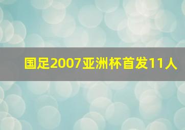 国足2007亚洲杯首发11人