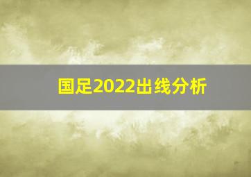 国足2022出线分析