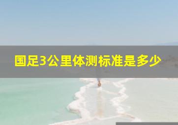 国足3公里体测标准是多少