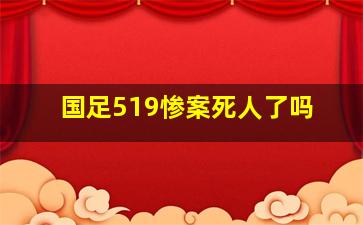 国足519惨案死人了吗