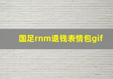 国足rnm退钱表情包gif