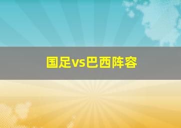 国足vs巴西阵容