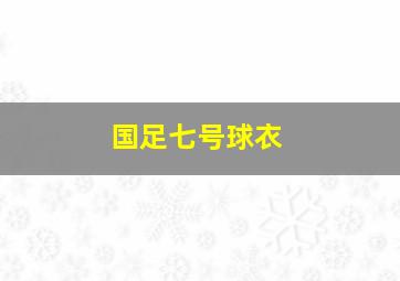 国足七号球衣