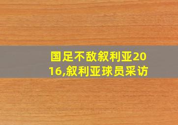 国足不敌叙利亚2016,叙利亚球员采访