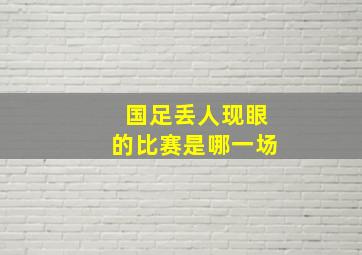 国足丢人现眼的比赛是哪一场