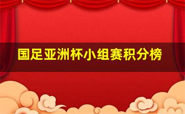 国足亚洲杯小组赛积分榜