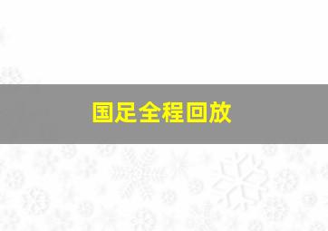 国足全程回放