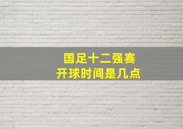 国足十二强赛开球时间是几点