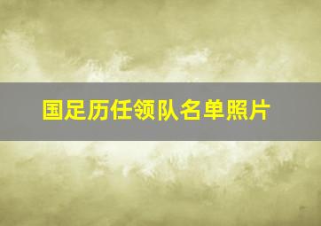 国足历任领队名单照片