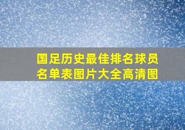 国足历史最佳排名球员名单表图片大全高清图