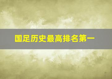 国足历史最高排名第一