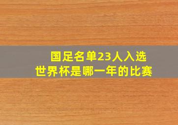 国足名单23人入选世界杯是哪一年的比赛