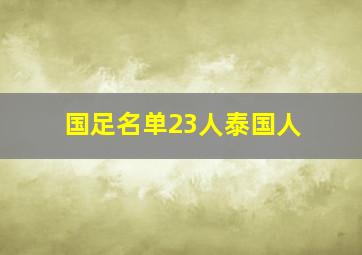 国足名单23人泰国人