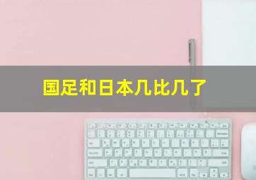 国足和日本几比几了