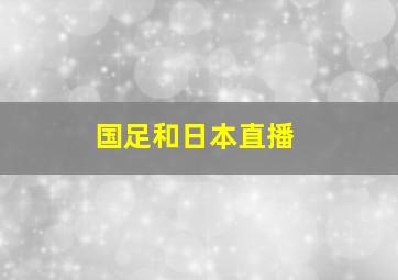 国足和日本直播