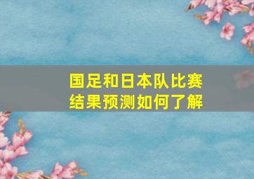 国足和日本队比赛结果预测如何了解