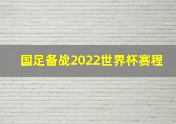 国足备战2022世界杯赛程