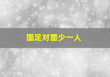 国足对面少一人