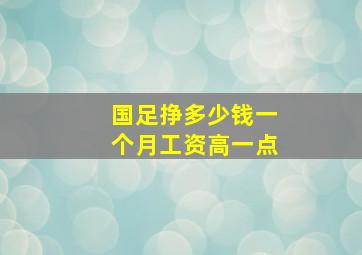 国足挣多少钱一个月工资高一点