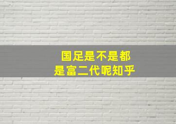 国足是不是都是富二代呢知乎