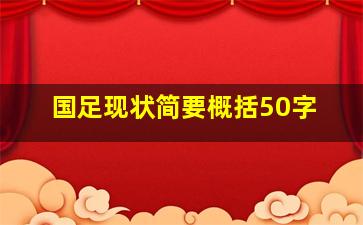 国足现状简要概括50字