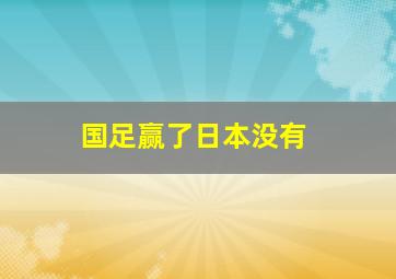 国足赢了日本没有