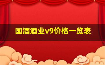 国酒酒业v9价格一览表