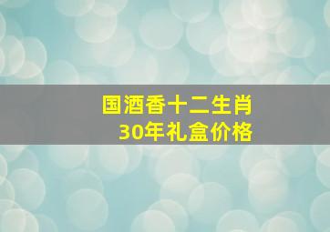 国酒香十二生肖30年礼盒价格