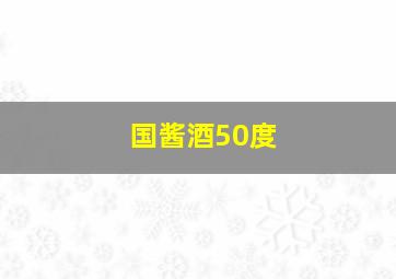 国酱酒50度