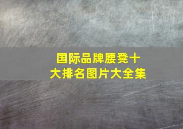 国际品牌腰凳十大排名图片大全集