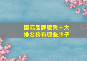 国际品牌腰凳十大排名榜有哪些牌子