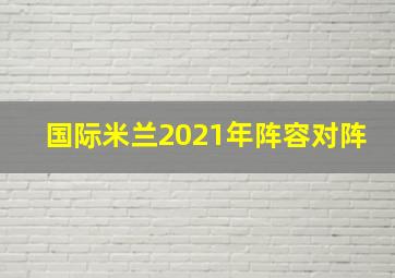 国际米兰2021年阵容对阵