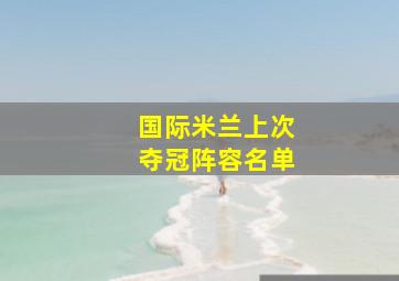 国际米兰上次夺冠阵容名单