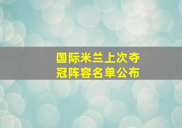 国际米兰上次夺冠阵容名单公布