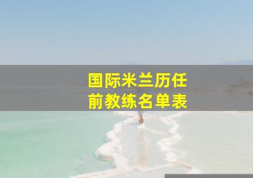 国际米兰历任前教练名单表