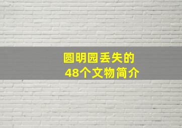 圆明园丢失的48个文物简介